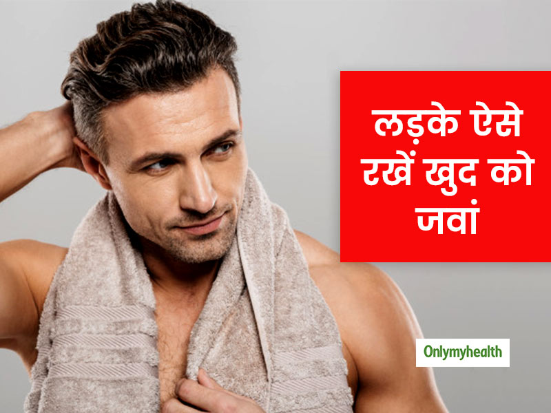 लड़के हमेशा जवां दिखना चाहते हैं तो अपनाएं ये 6 टिप्स, एक्सपर्ट ने बताएं त्वचा को चमकदार बनाने के तरीके